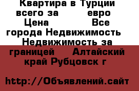 Квартира в Турции всего за 35.000 евро › Цена ­ 35 000 - Все города Недвижимость » Недвижимость за границей   . Алтайский край,Рубцовск г.